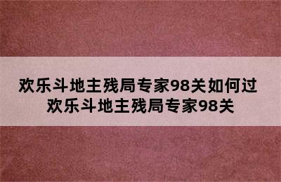 欢乐斗地主残局专家98关如何过 欢乐斗地主残局专家98关